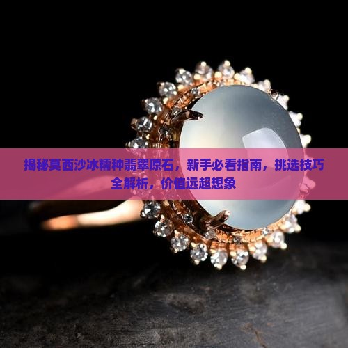 莫西沙冰糯种翡翠原石