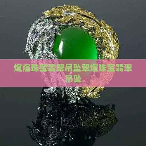 煊煊珠宝翡翠