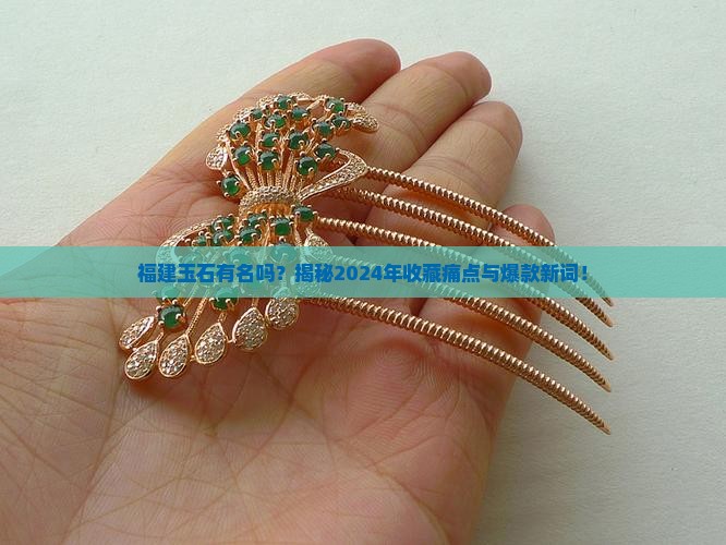 福建玉石有名吗