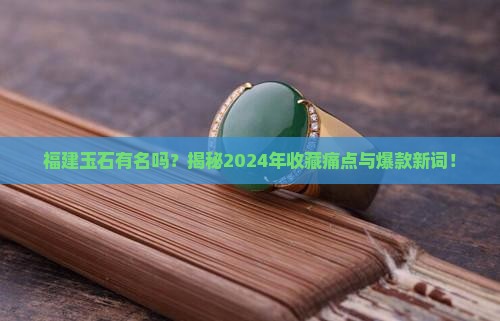 福建玉石有名吗