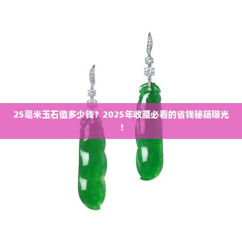 玉石价格25毫米