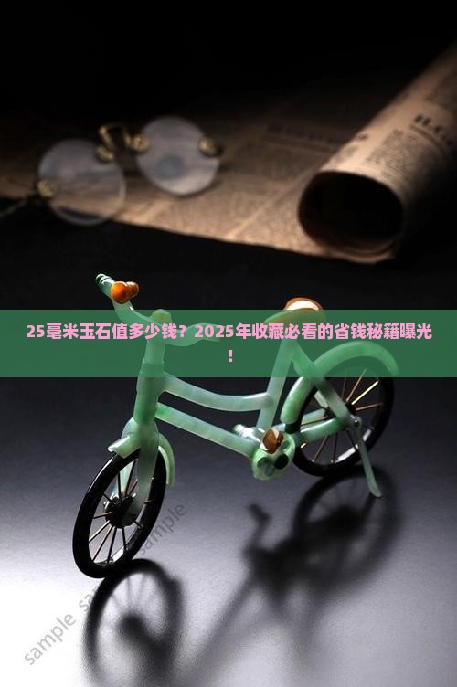 玉石价格25毫米