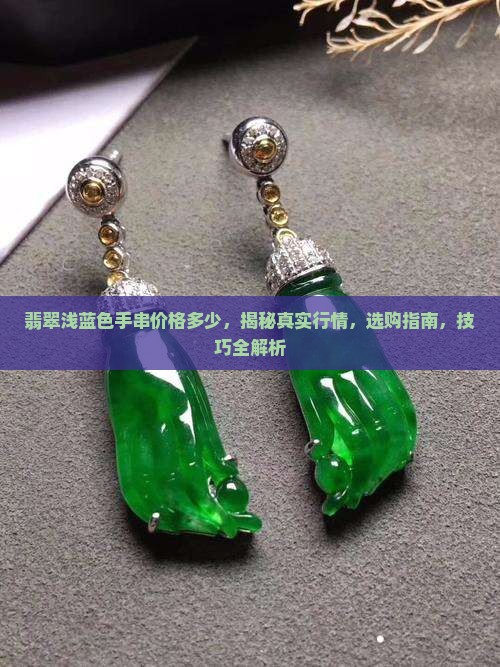 翡翠浅蓝色手串价格多少