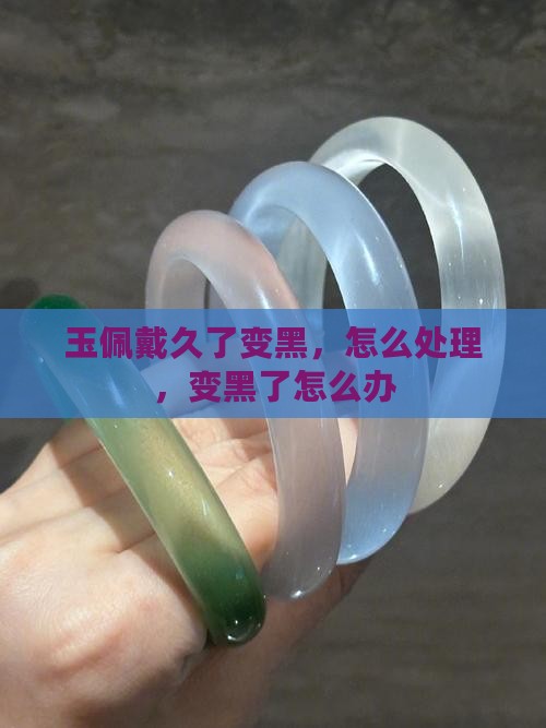 玉佩戴久了变黑