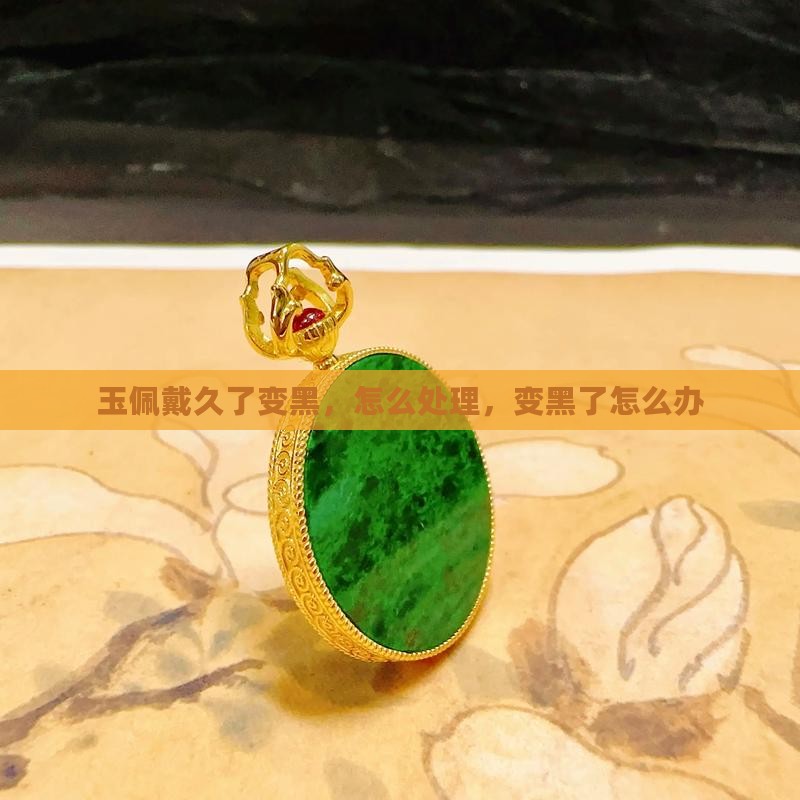 玉佩戴久了变黑
