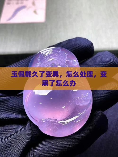 玉佩戴久了变黑