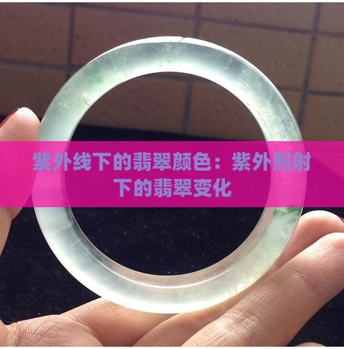 翡翠玉石在紫外线下的颜色是什么