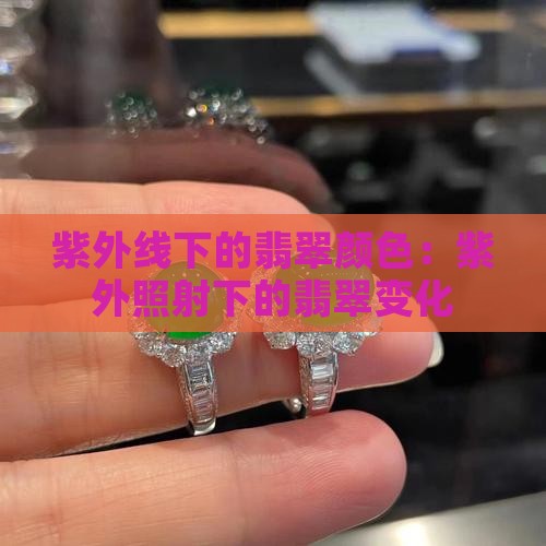 翡翠玉石在紫外线下的颜色是什么