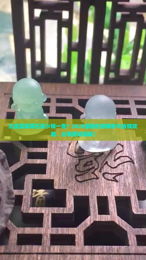 北流翡翠原石多少钱一克