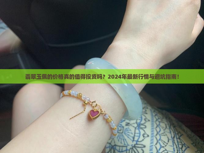 翡翠玉佩的价格