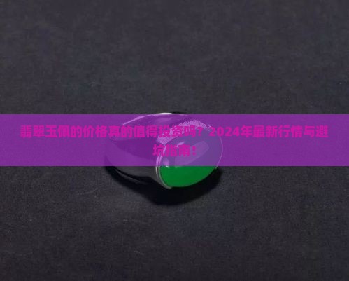 翡翠玉佩的价格