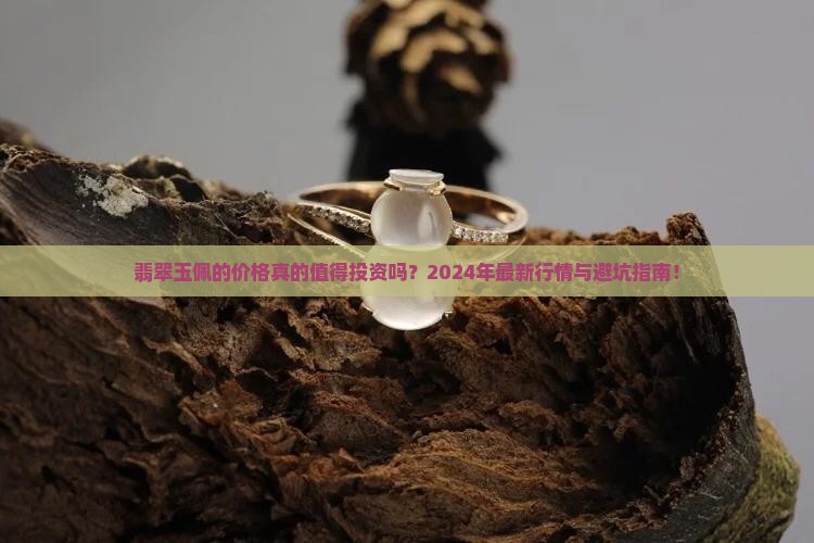 翡翠玉佩的价格