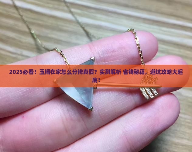 玉镯在家怎么分辨真假