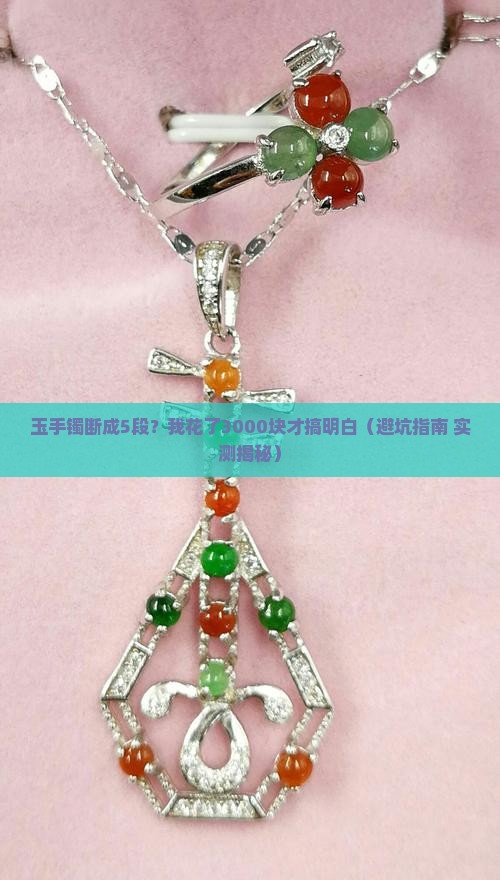 玉手镯断成5段