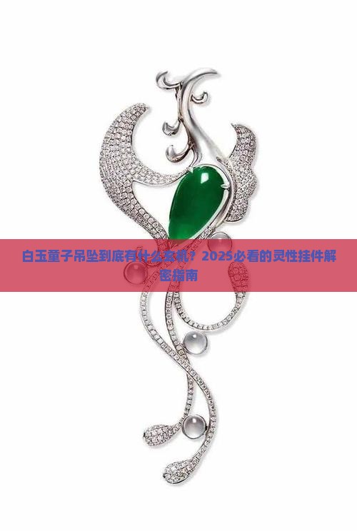 白玉童子吊坠挂件