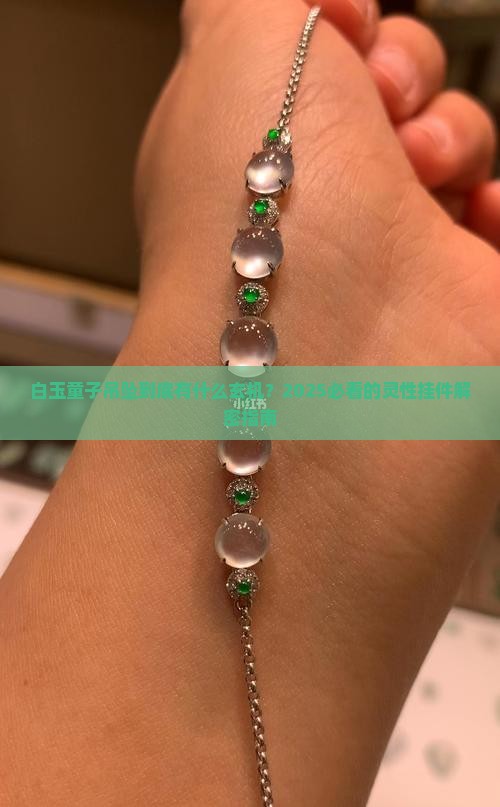 白玉童子吊坠挂件