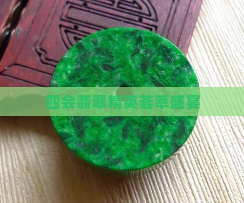 四会翡翠精英荟萃盛宴