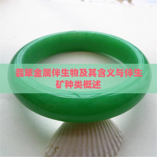翡翠金属伴生物及其含义与伴生矿种类概述