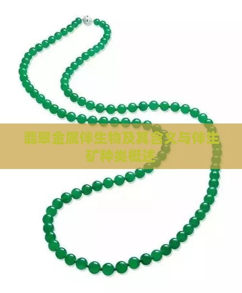 翡翠金属伴生物及其含义与伴生矿种类概述