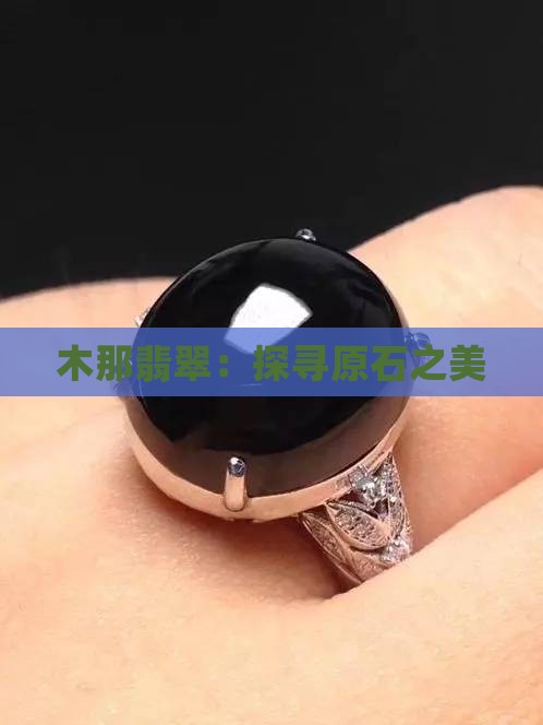 木那翡翠：探寻原石之美
