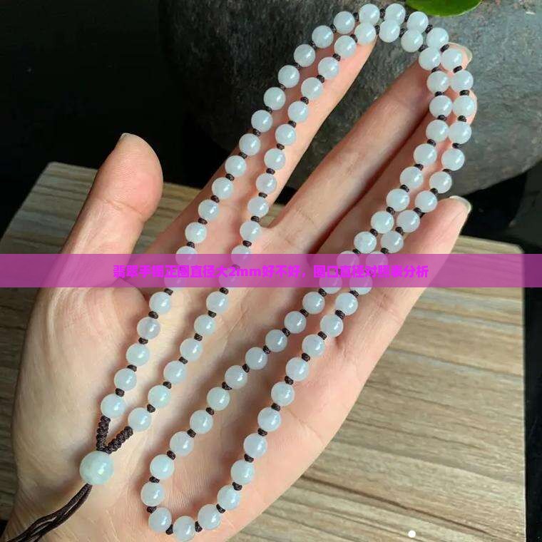 翡翠手镯正圈直径大2mm好不好，圈口直径对照表分析