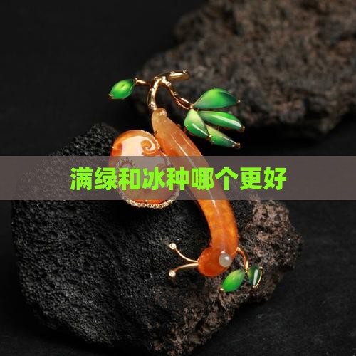 满绿和冰种哪个更好