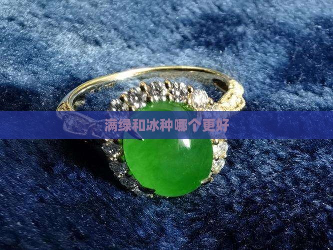 满绿和冰种哪个更好