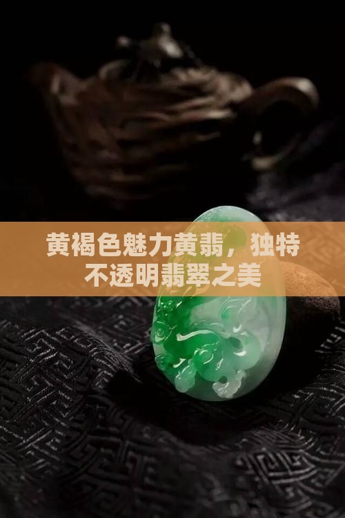 黄褐色魅力黄翡，独特不透明翡翠之美