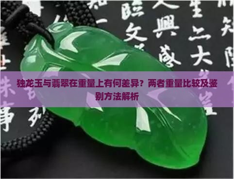 独龙玉与翡翠在重量上有何差异？两者重量比较及鉴别方法解析