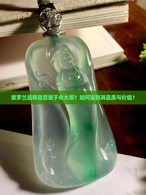 紫罗兰翡翠是否属于佘太翠？如何鉴别其品质与价值？