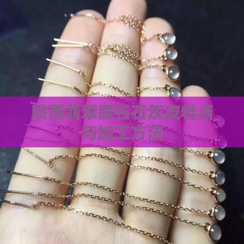 陕西翡翠原石石灰皮特点与加工方法