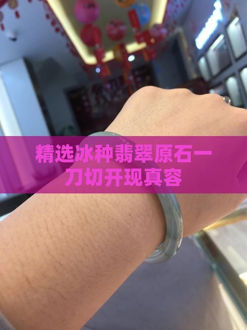 精选冰种翡翠原石一刀切开现真容