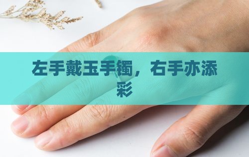 左手戴玉手镯，右手亦添彩