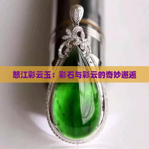 怒江彩云玉：彩石与彩云的奇妙邂逅