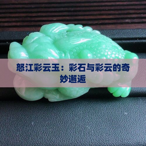怒江彩云玉：彩石与彩云的奇妙邂逅