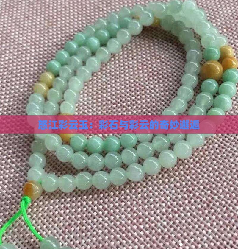 怒江彩云玉：彩石与彩云的奇妙邂逅