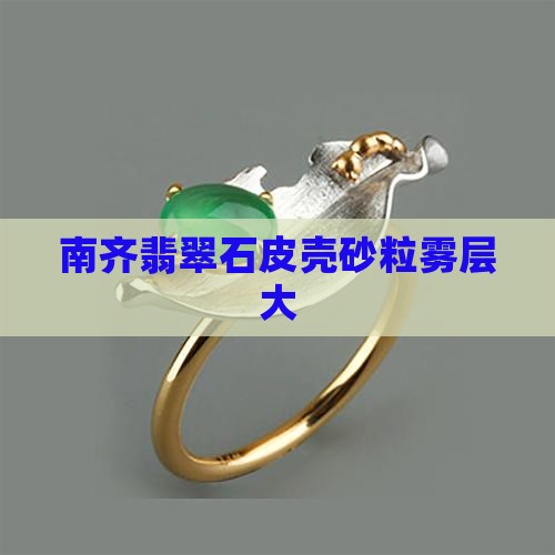 南齐翡翠石皮壳砂粒雾层大