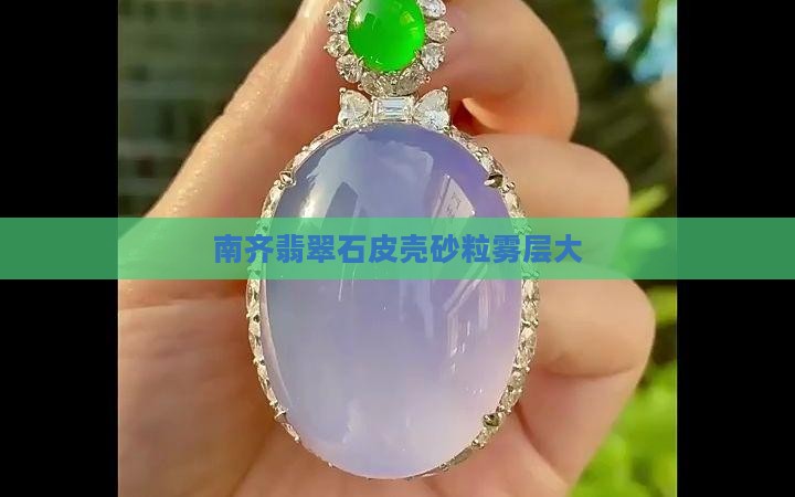 南齐翡翠石皮壳砂粒雾层大