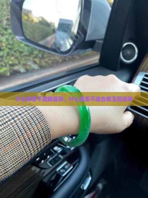 什么体质不能戴翡翠，什么体质不适合戴玉和翡翠