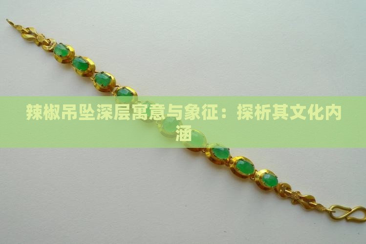 辣椒吊坠深层寓意与象征：探析其文化内涵