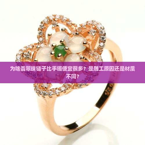 为啥翡翠珠链子比手镯便宜很多？是雕工原因还是材质不同？