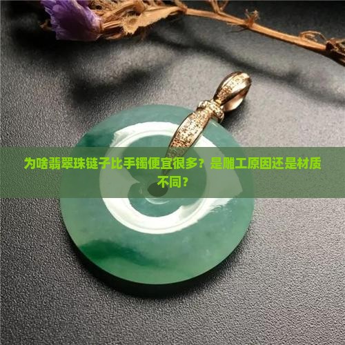 为啥翡翠珠链子比手镯便宜很多？是雕工原因还是材质不同？