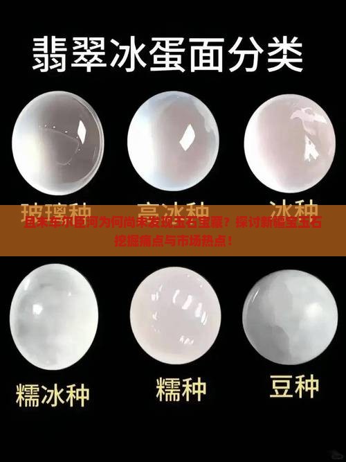 且末车尔臣河为何尚未发现玉石宝藏？探讨新疆宝玉石挖掘痛点与市场热点！
