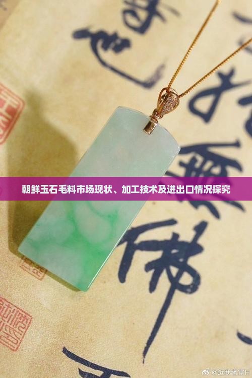 朝鲜玉石毛料市场现状、加工技术及进出口情况探究