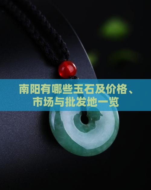 南阳有哪些玉石及价格、市场与批发地一览