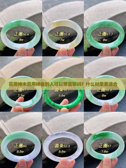 喜用神木忌用神金的人可以带翡翠吗？什么材质更适合