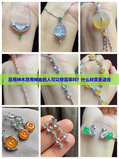 喜用神木忌用神金的人可以带翡翠吗？什么材质更适合