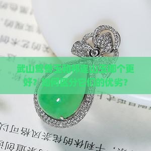 武山鸳鸯玉和祁连山玉哪个更好？如何区分它们的优劣？