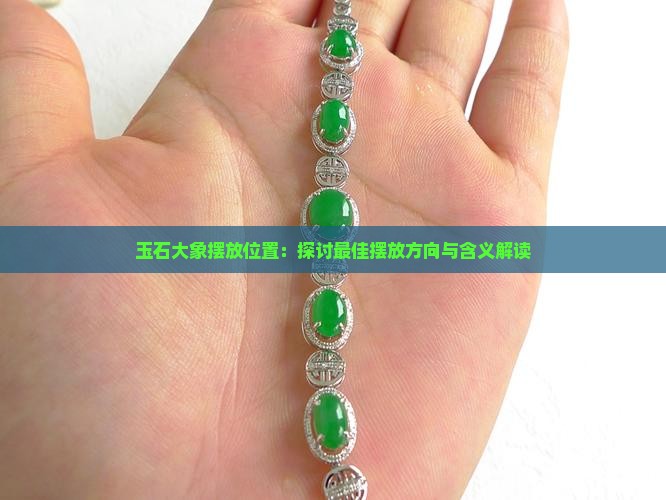 玉石大象摆放位置：探讨最佳摆放方向与含义解读