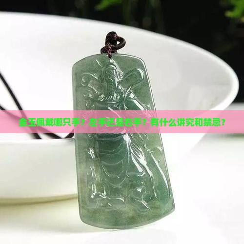 金玉佩戴哪只手？左手还是右手？有什么讲究和禁忌？